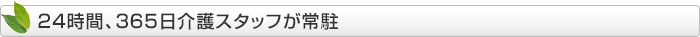 24時間、365日介護スタッフが常駐