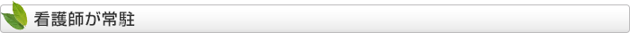 看護師が常駐
