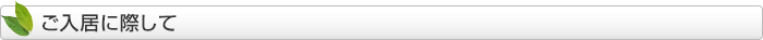 ご入居に際して